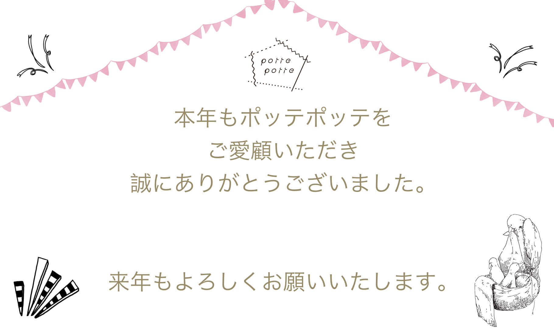 ポッテポッテ年末年始のお知らせ