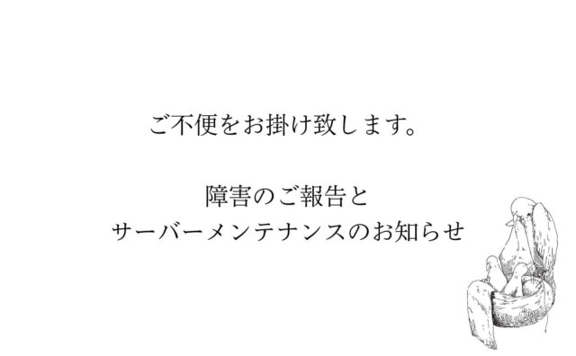 障害の報告とサーバーメンテナンスお知らせイメージ