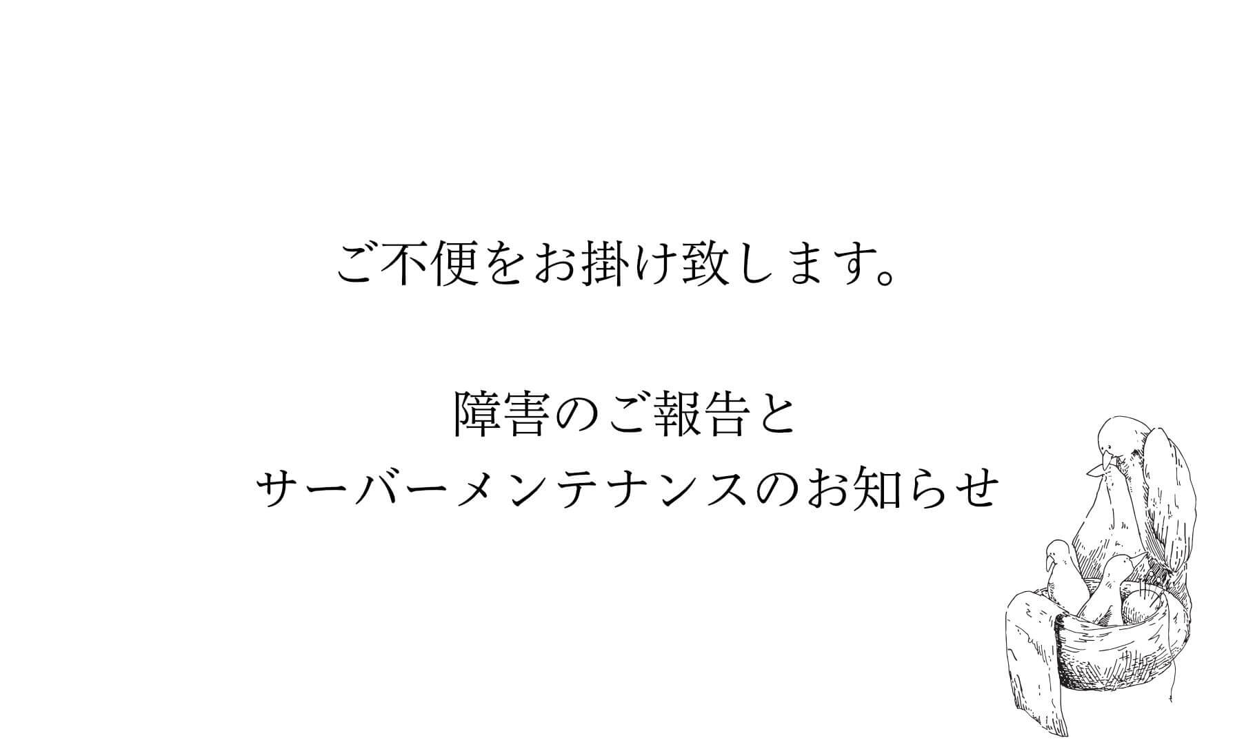 障害の報告とサーバーメンテナンスお知らせイメージ