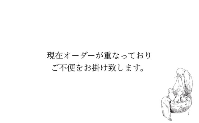 現在オーダーが重なっておりご不便をお掛け致します。