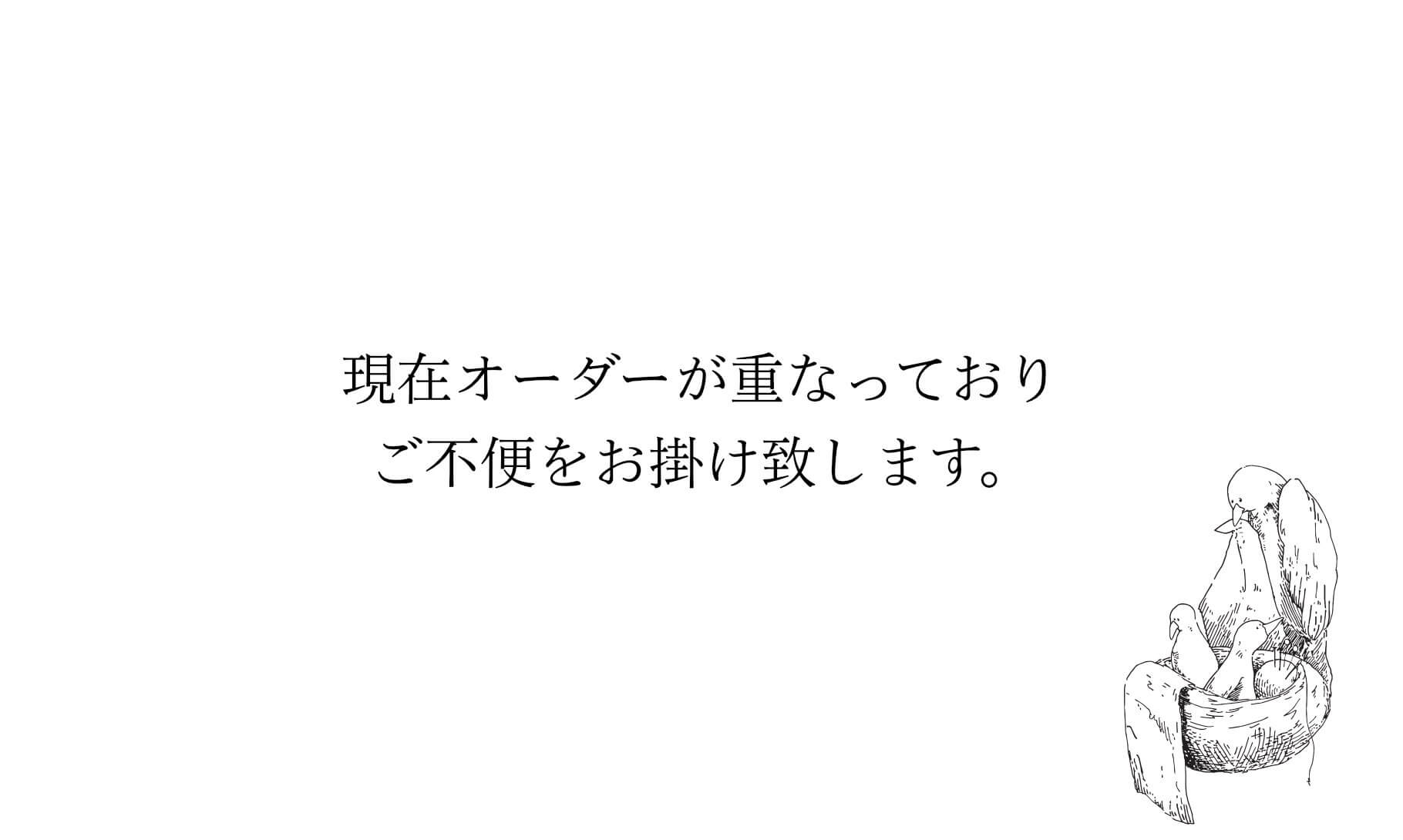 現在オーダーが重なっておりご不便をお掛け致します。