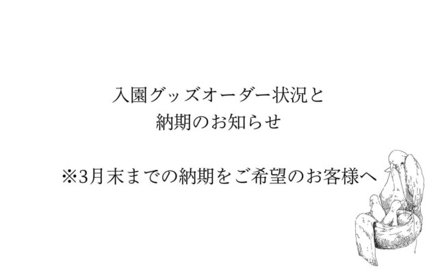 入園グッズオーダー状況と納期のお知らせ※3月末までの納期をご希望のお客様へ