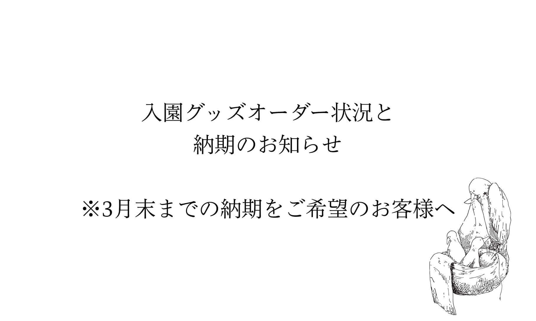 入園グッズオーダー状況と納期のお知らせ※3月末までの納期をご希望のお客様へ