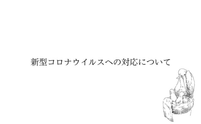 新型コロナウイルスへの対応について