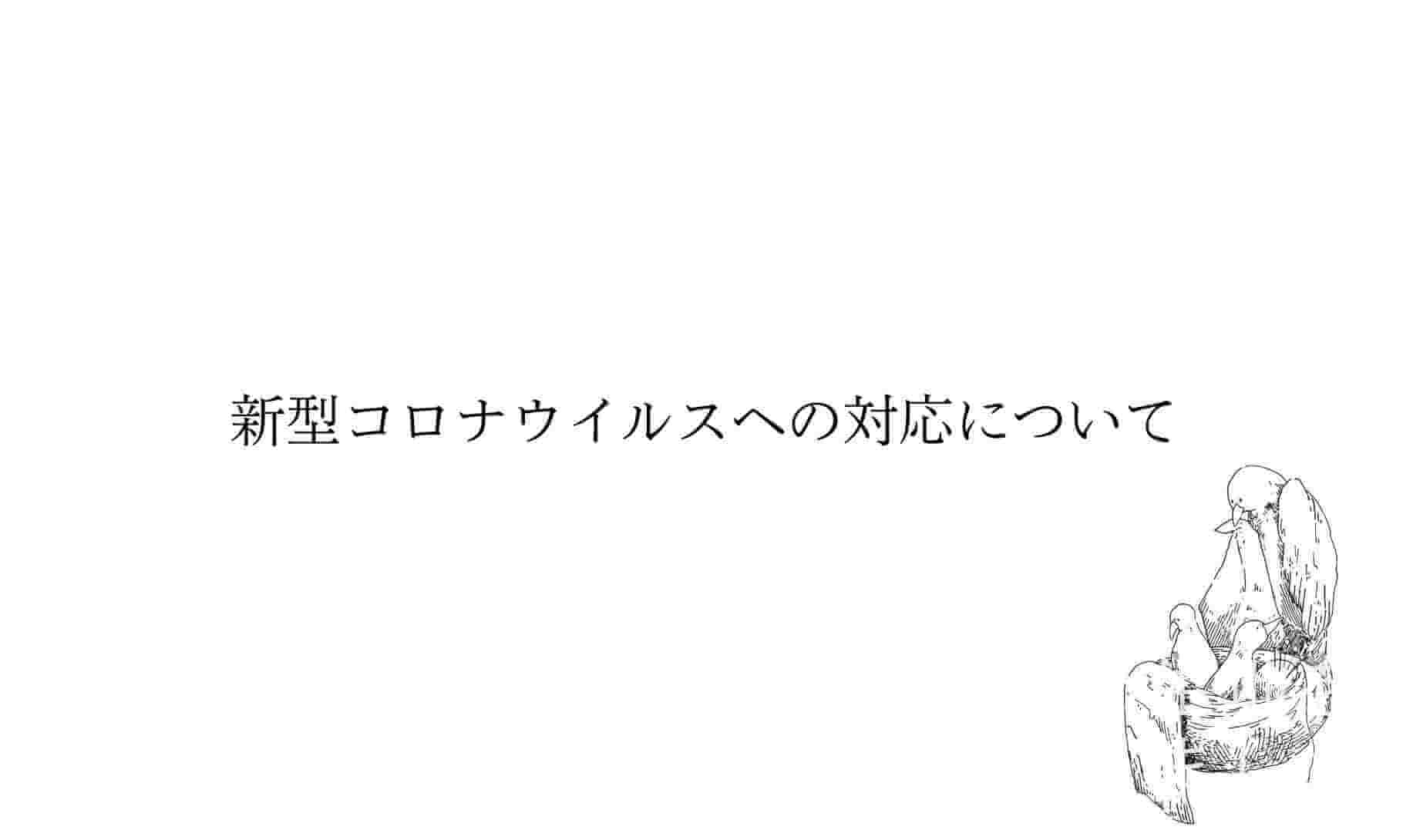 新型コロナウイルスへの対応について