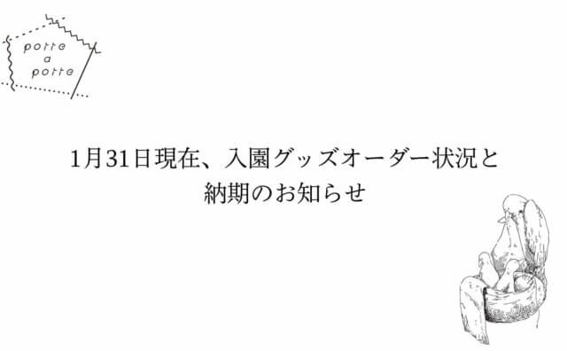 2022/01/31現在、入園グッズオーダー状況と納期のお知らせ