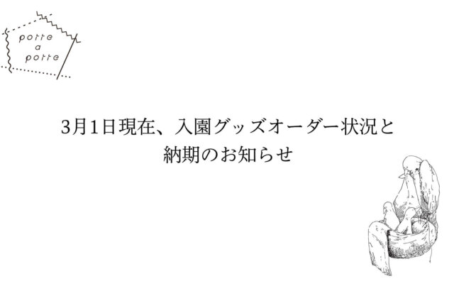 2022/03/01現在、入園グッズオーダー状況と納期のお知らせ