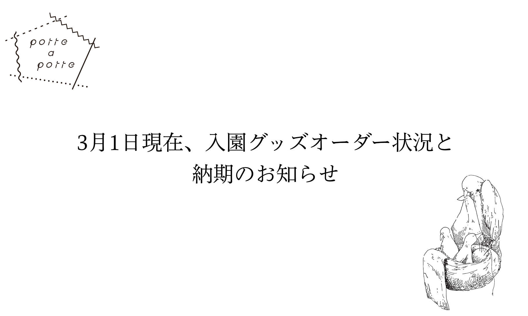 2022/03/01現在、入園グッズオーダー状況と納期のお知らせ