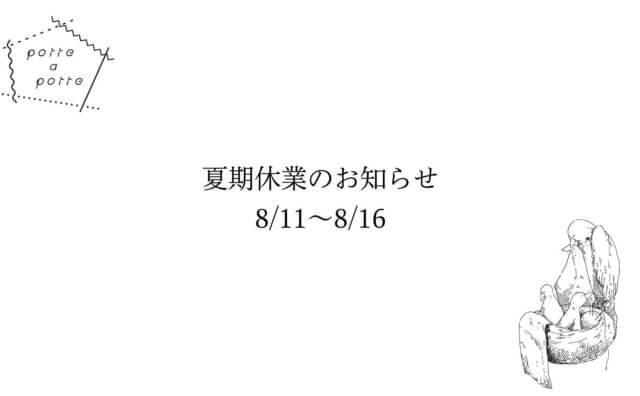 夏期休業のお知らせ8/11〜8/16