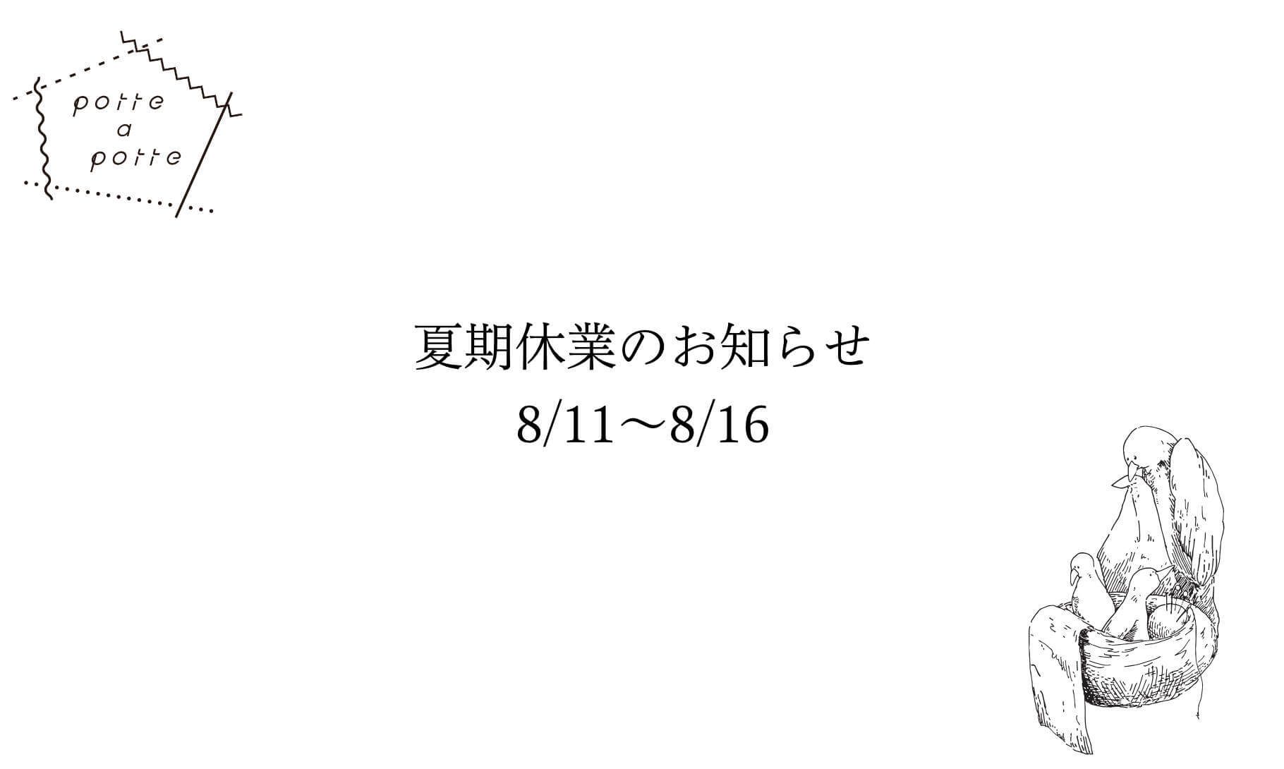 夏期休業のお知らせ8/11〜8/16