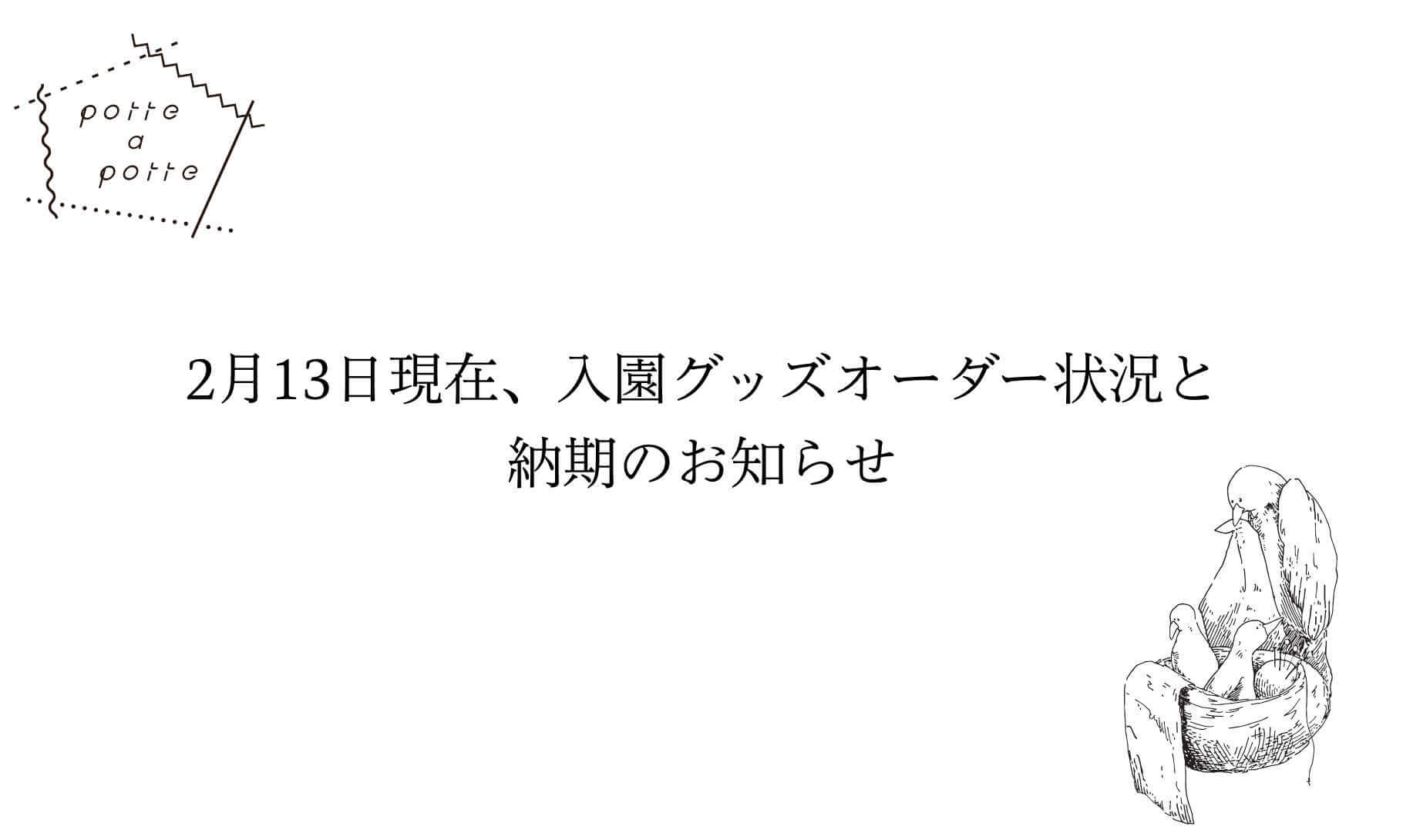 2月13日現在、入園グッズオーダー状況と納期のお知らせ