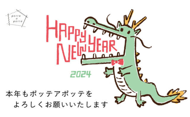 2024年年始挨拶