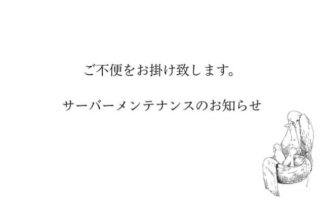 サーバーメンテナンスのお知らせ