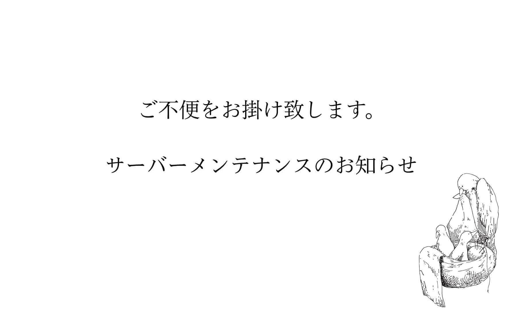 サーバーメンテナンスのお知らせ