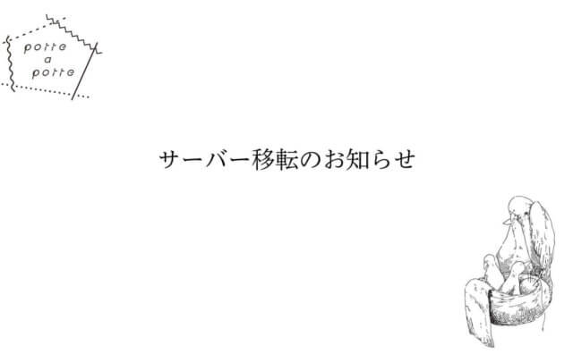 サーバー移転のおしらせ