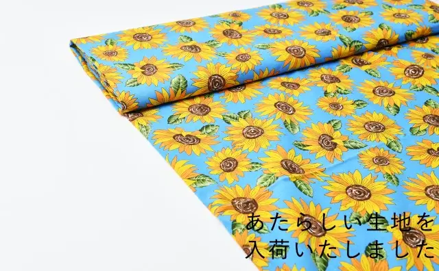 ひまわりと水色生地