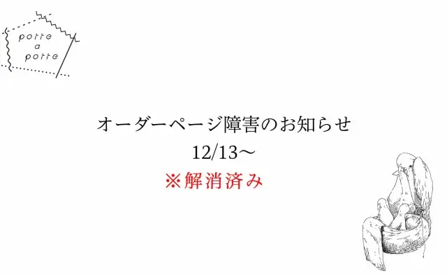 オーダーページ障害のお知らせ※解消済み