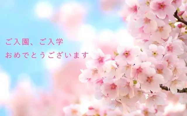 ご入園、ご入学 おめでとうございます