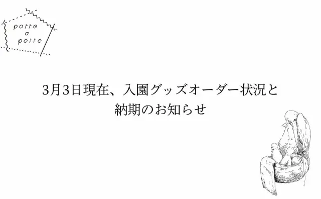 3月3日現在、入園グッズオーダー状況と納期のお知らせ