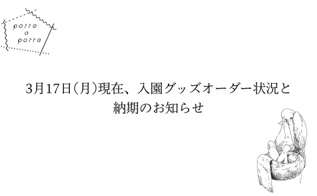 3月17日(月)現在、入園グッズオーダー状況と納期のお知らせ