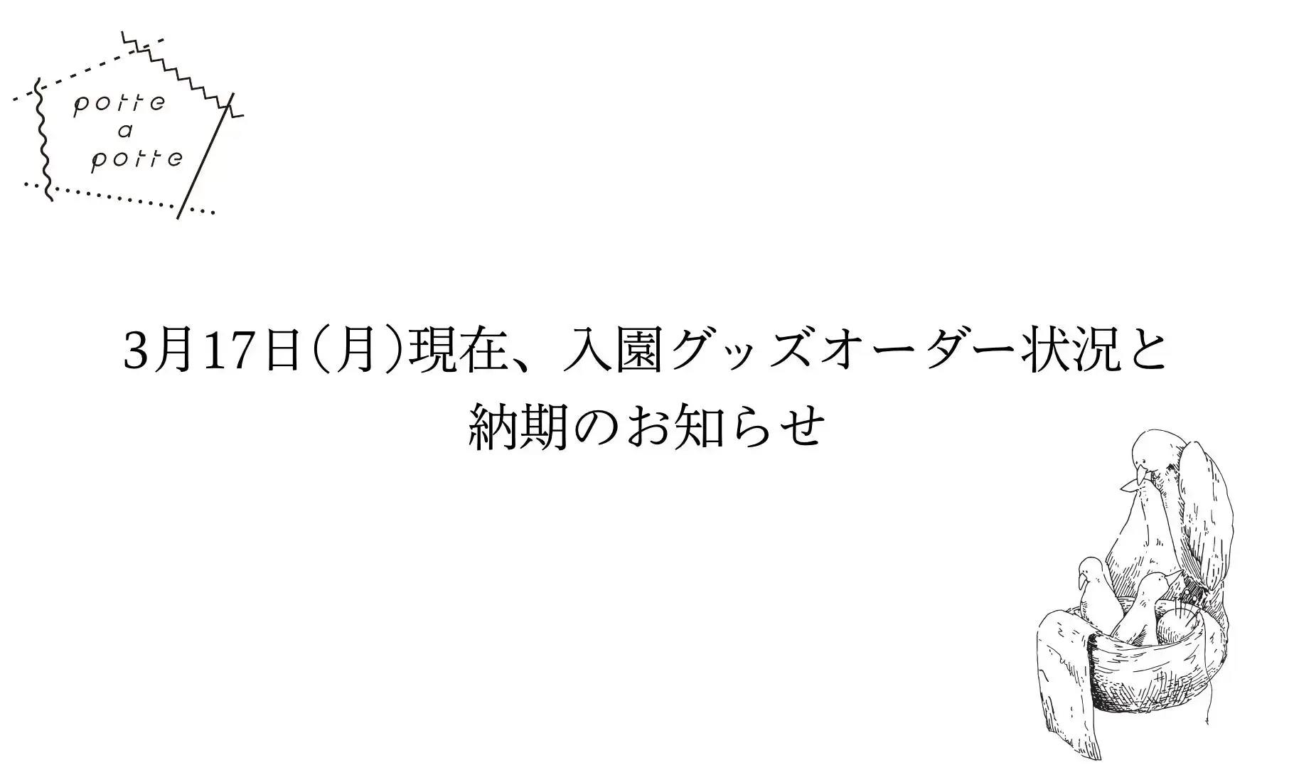 3月17日(月)現在、入園グッズオーダー状況と納期のお知らせ