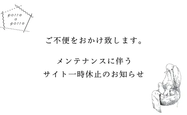 メンテナンスに伴うサイト一時休止のお知らせ