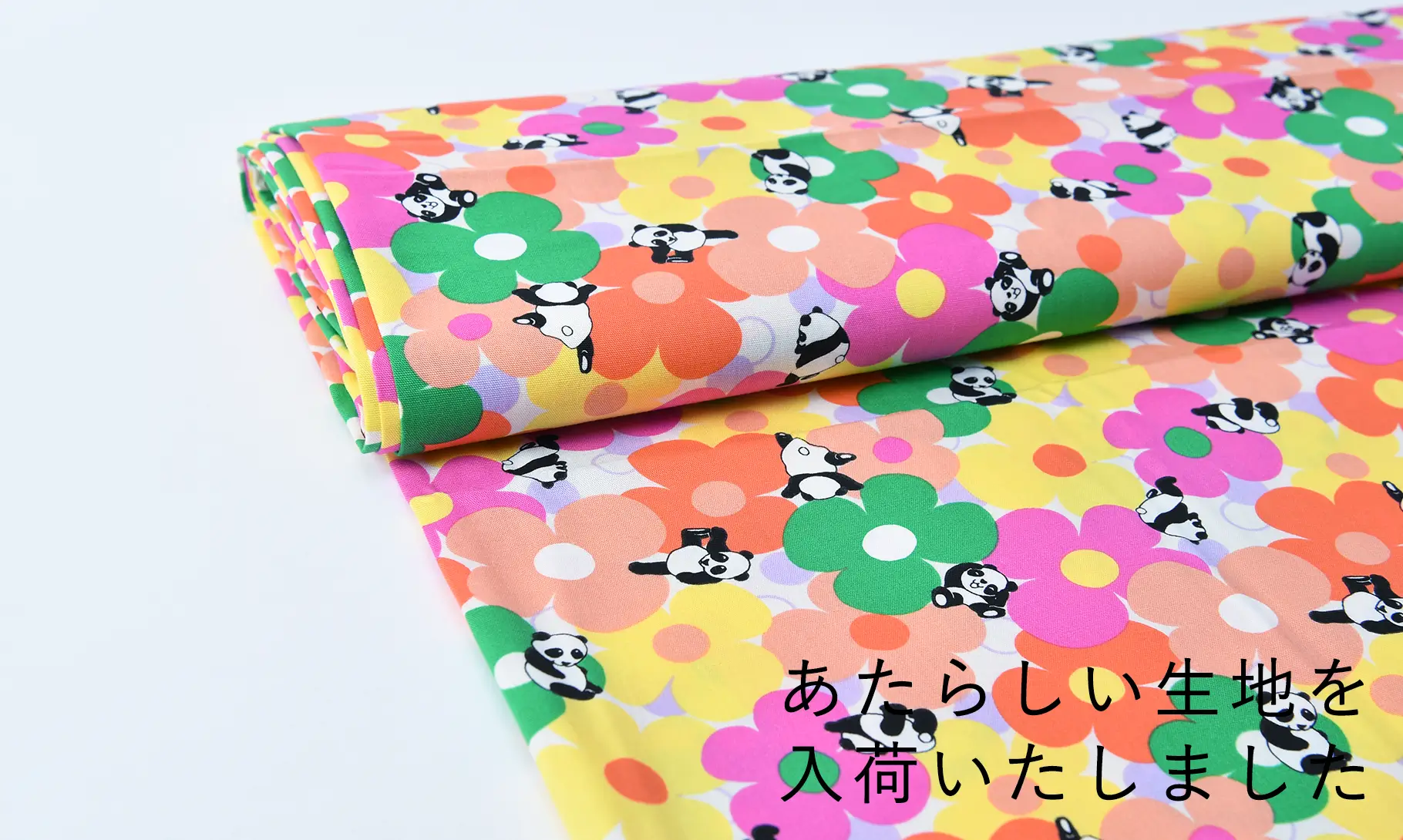 パンダとカラフルフラワー生地