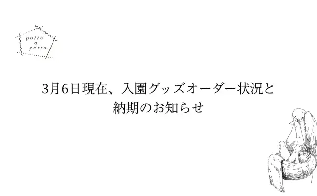 3月6日(金)現在、入園グッズオーダー状況と納期のお知らせ
