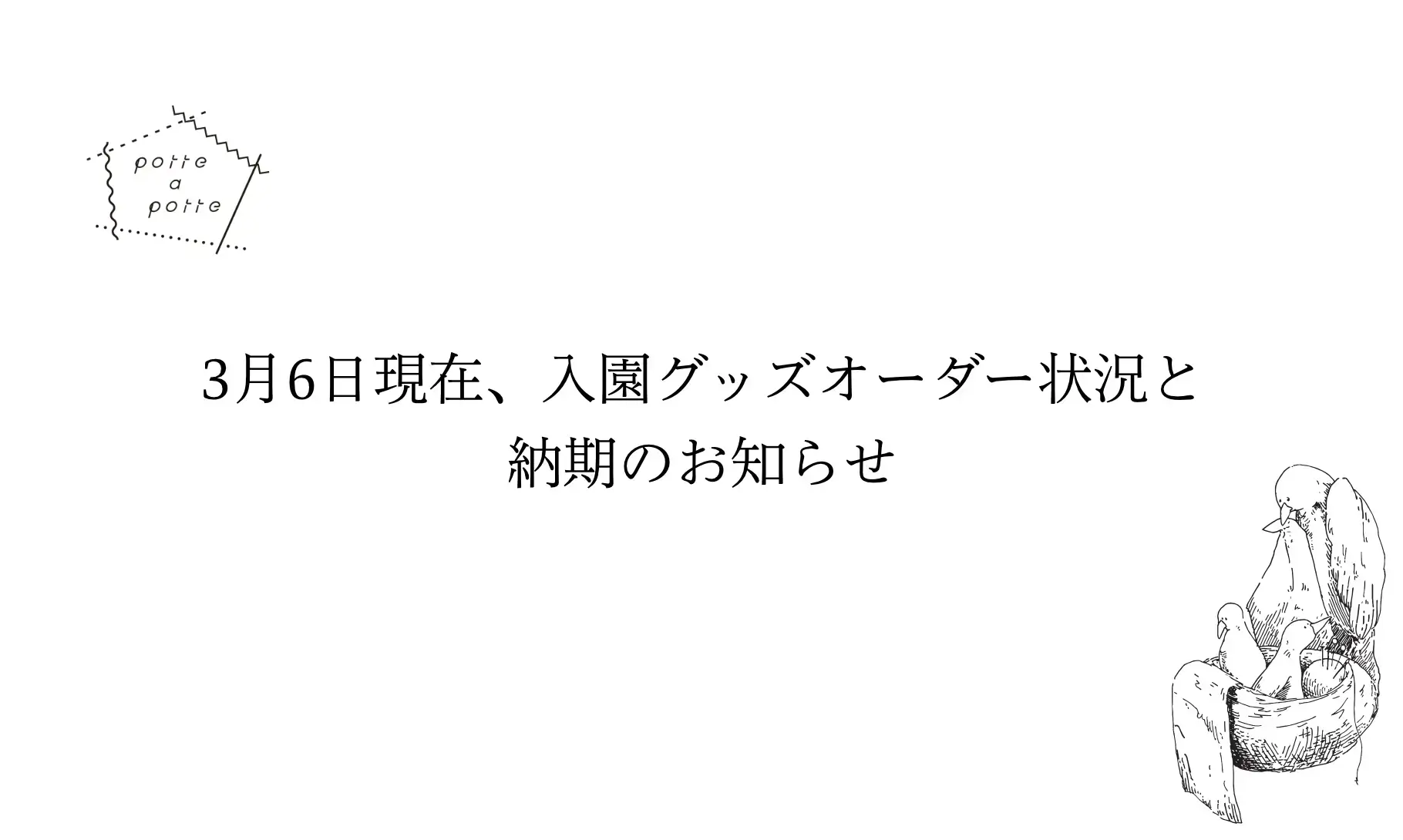 3月6日(金)現在、入園グッズオーダー状況と納期のお知らせ