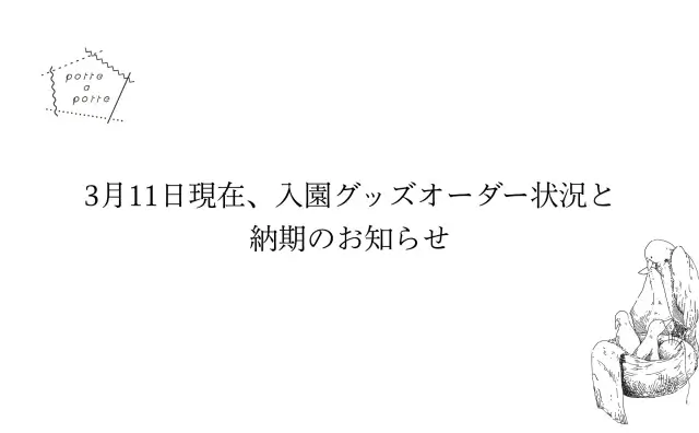 3月11日(金)現在、入園グッズオーダー状況と納期のお知らせ