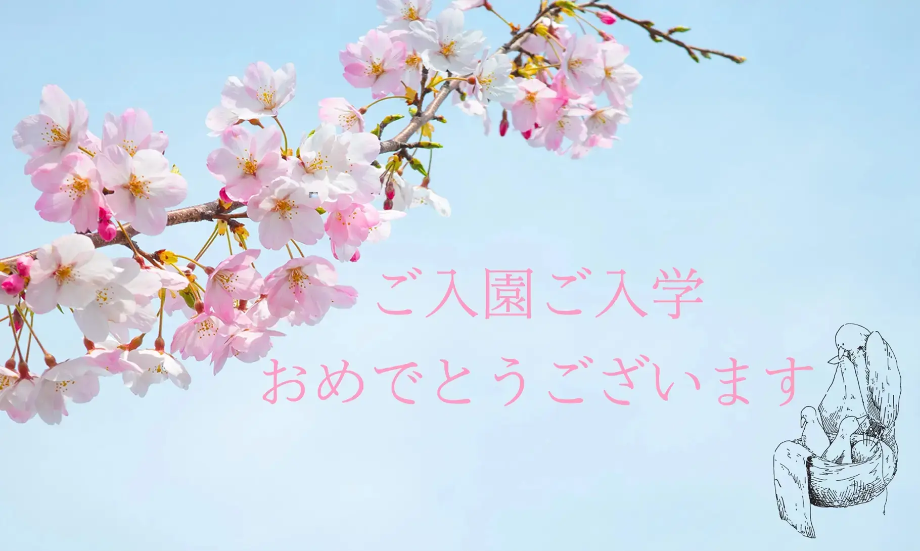 ご入園、ご入学 おめでとうございます