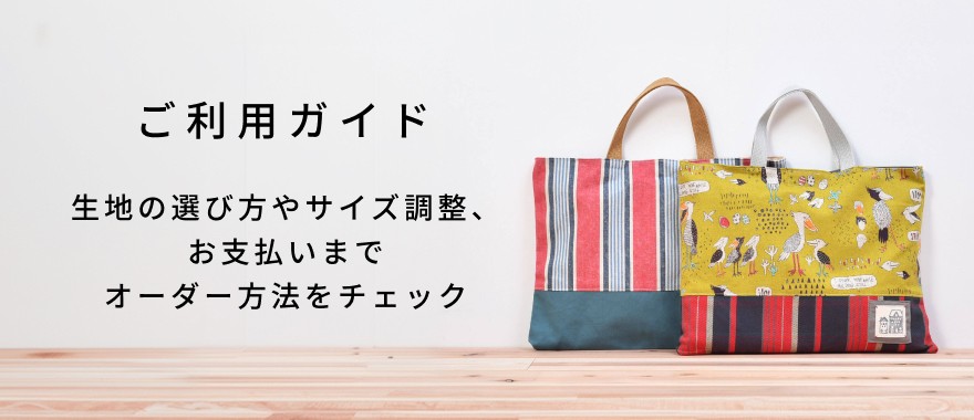ご利用ガイド　生地の選び方やサイズ調整、お支払いまでオーダー方法をチェック