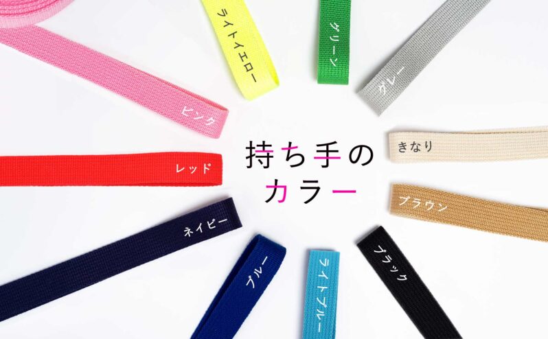 持ち手のカラー