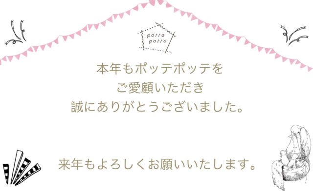 ポッテアポッテ年末年始のお知らせ