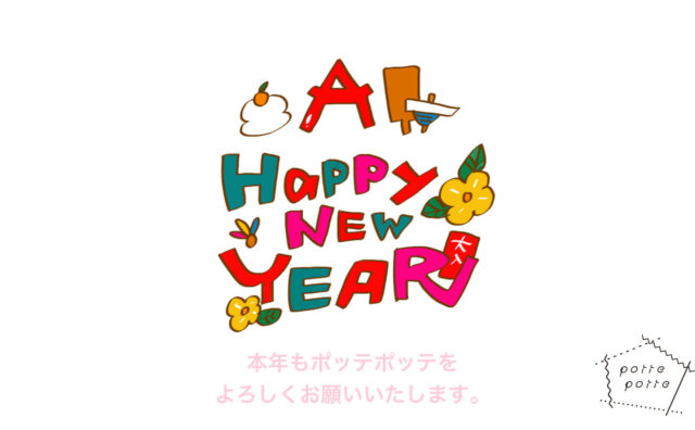 ポッテアポッテ新年あいさつイメージ