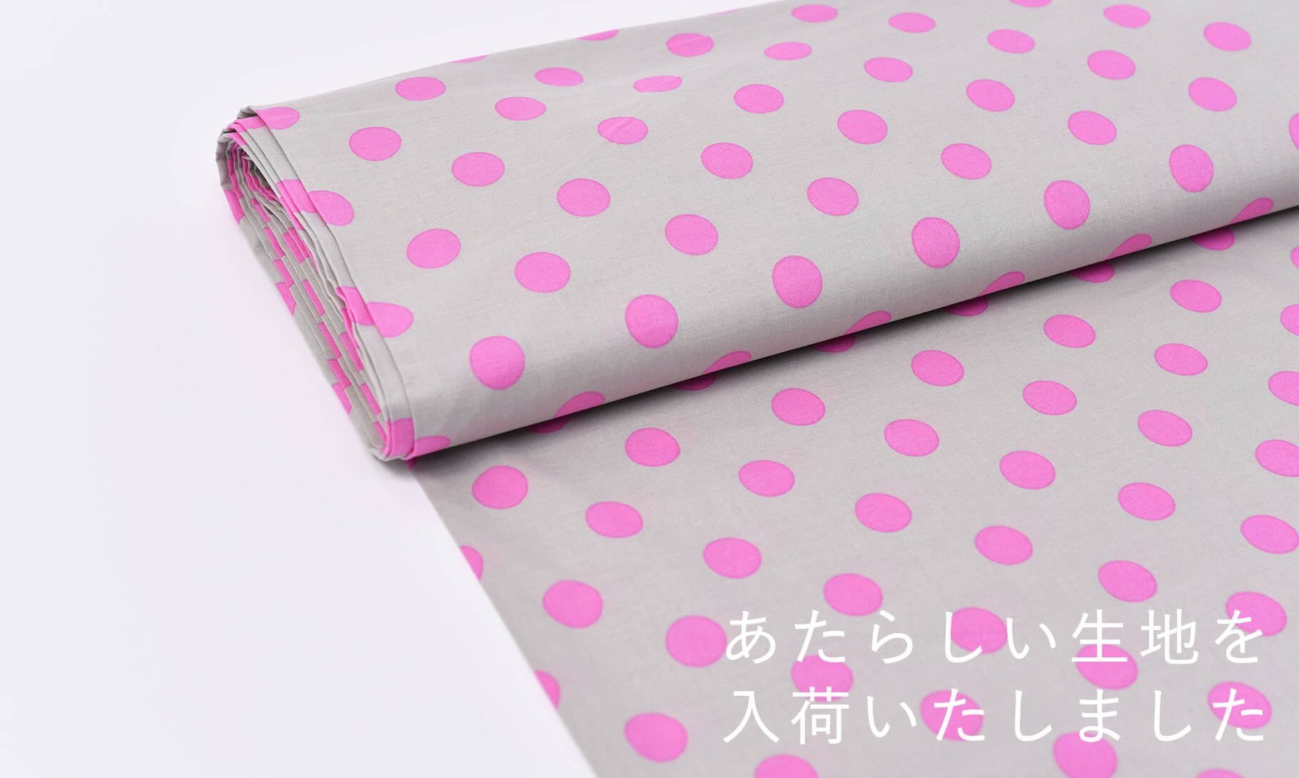 生地の入荷】ピンクドットとライトグレーの生地を入荷しました | 入園