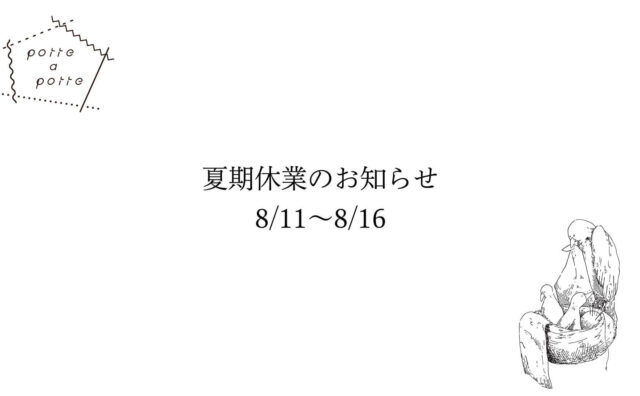 夏期休業のお知らせ8/11〜8/16