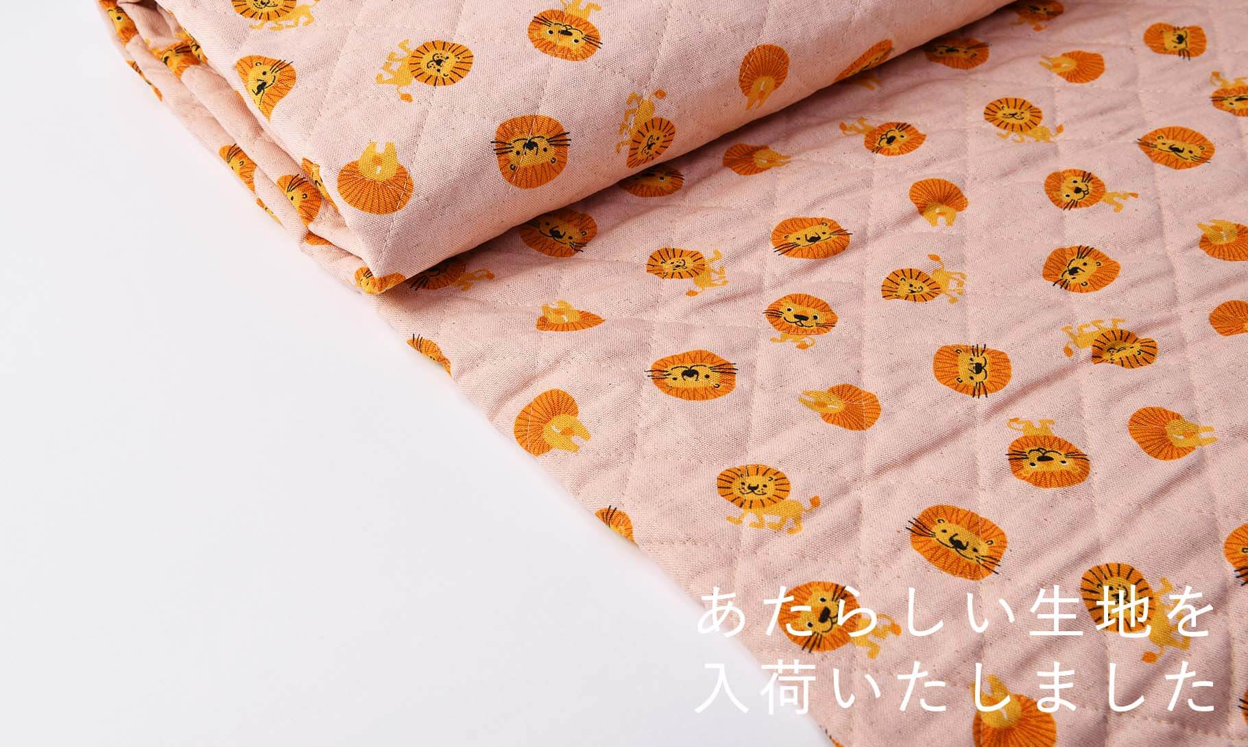 キルト生地のライオンと淡いピンク