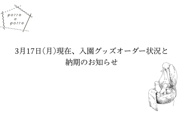 3月17日(月)現在、入園グッズオーダー状況と納期のお知らせ
