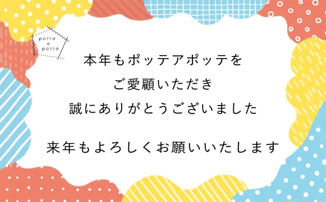 ポッテアポッテ2025年年末挨拶
