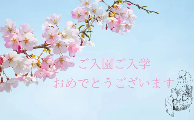 ご入園、ご入学 おめでとうございます