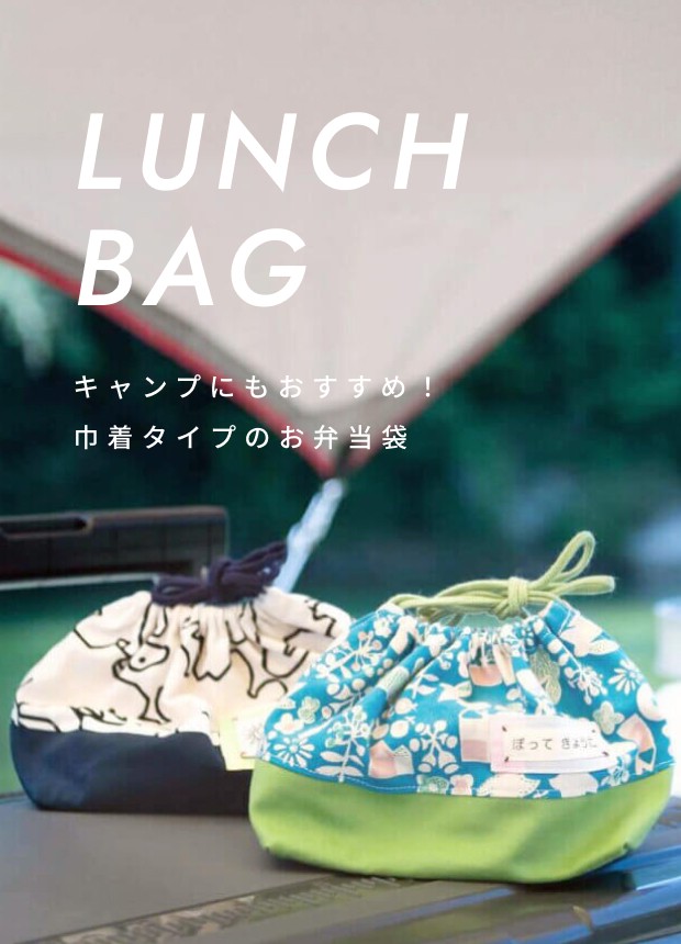 キャンプにもおすすめ！巾着タイプのお弁当袋　弁当袋のページへ