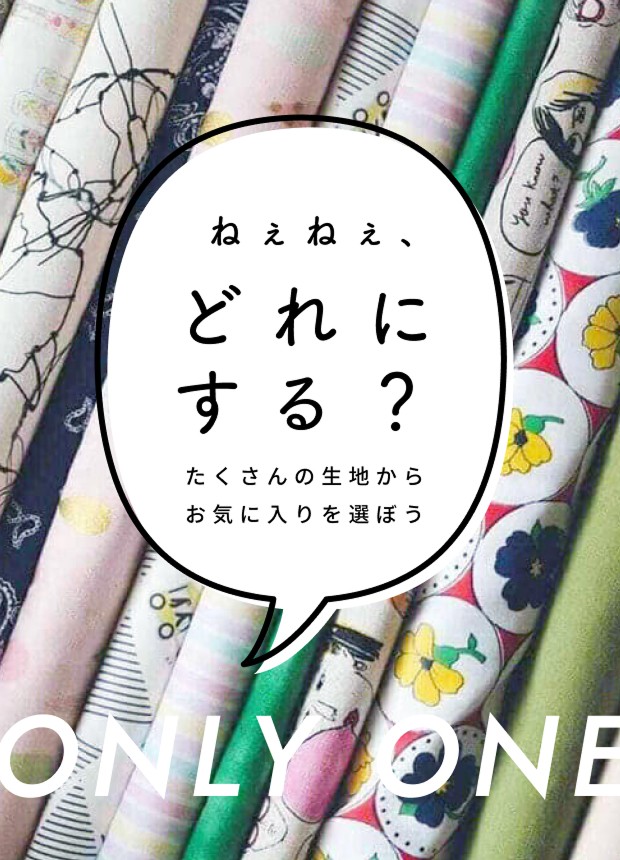 ねぇねぇ、どれにする？たくさんの生地からお気に入りを選ぼう。　お知らせ生地入荷ページへ