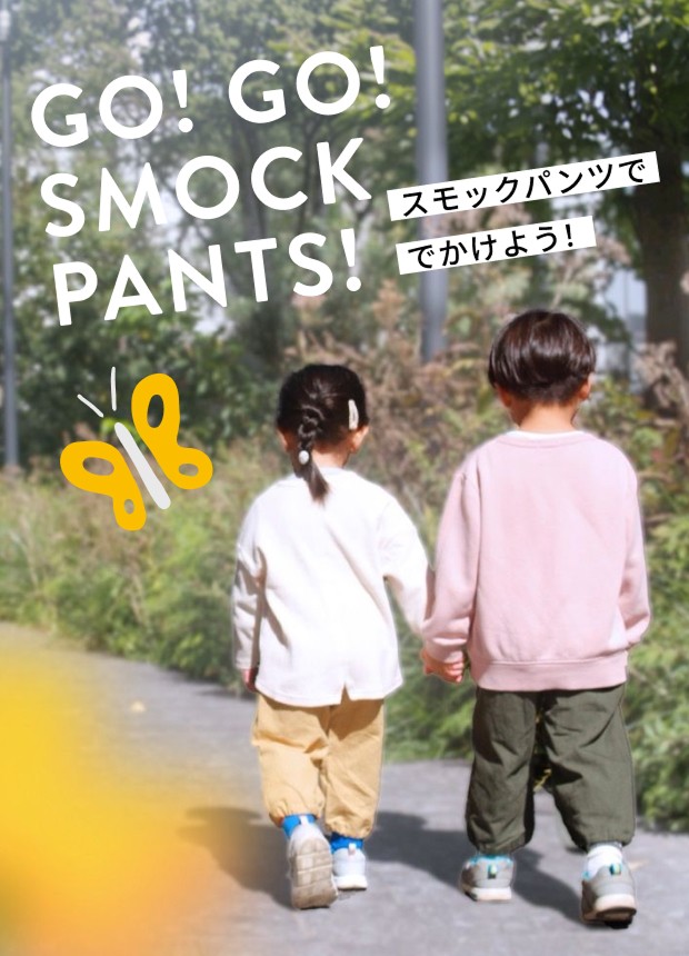 スモックパンツで出かけよう！　スモックパンツのページへ