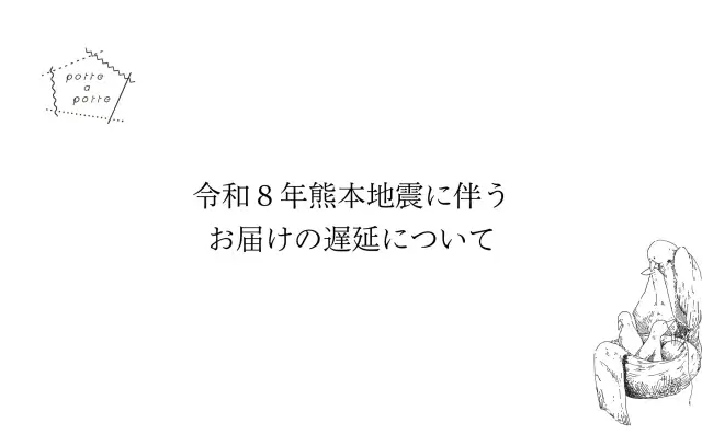 令和８年熊本地震に伴うお届けの遅延について