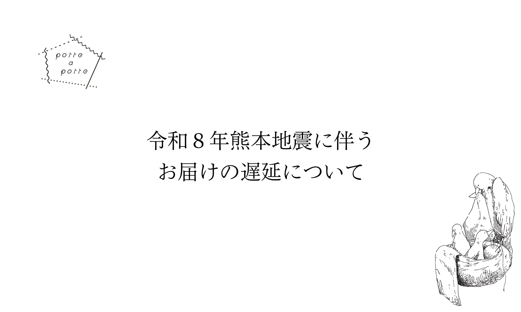 令和8年熊本地震に伴うお届けの遅延について