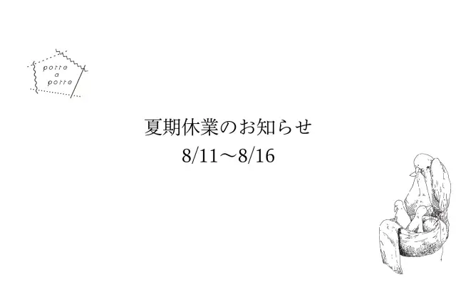 夏期休業のお知らせ8/11-8/16