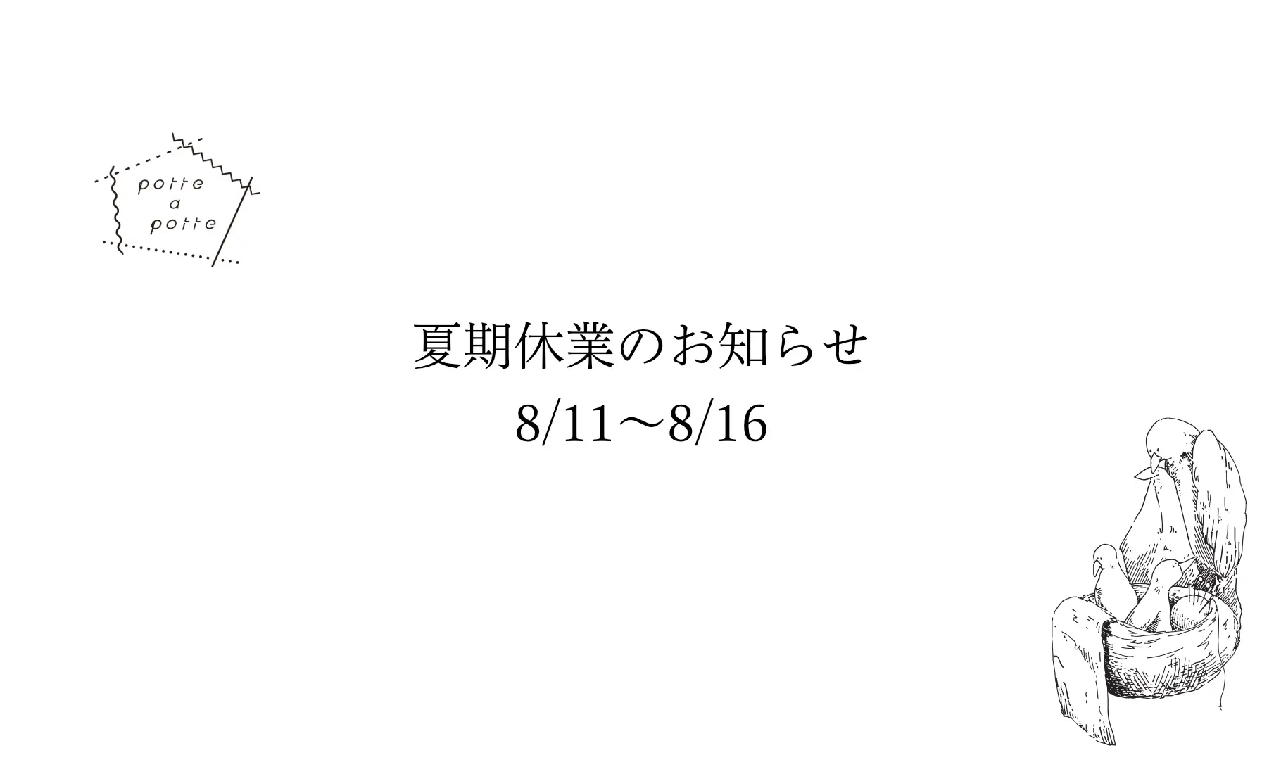 夏期休業のお知らせ8/11-8/16